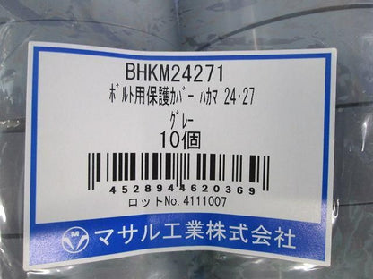 ボルト用保護カバー ハカマ24・27 (20個入)(グレー) BHKM24271