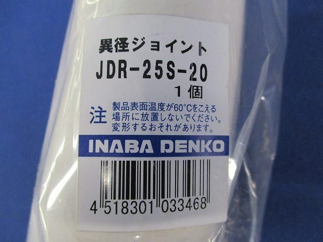異径ジョイント(3個入)(ホワイト) JDR-25S-20