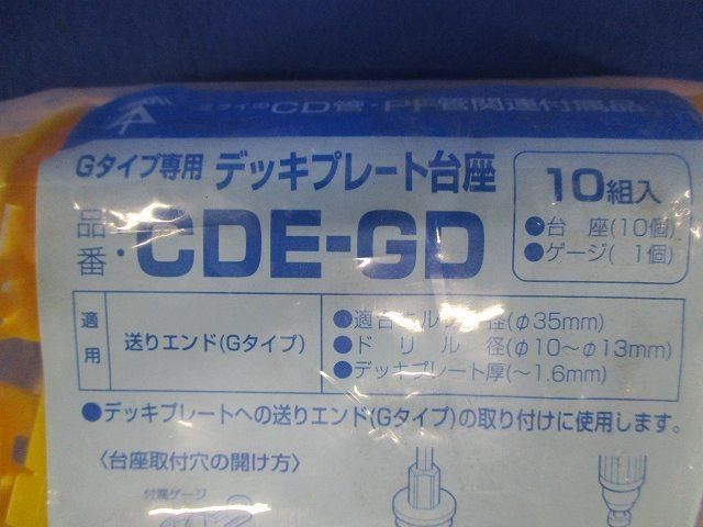 デッキプレート台座(10個入) CDE-GD
