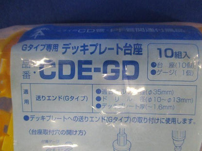 デッキプレート台座(10個入) CDE-GD