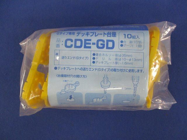 デッキプレート台座(10個入) CDE-GD