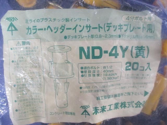 カラー・ヘッダーインサート(20個入)(黄) ND-4Y