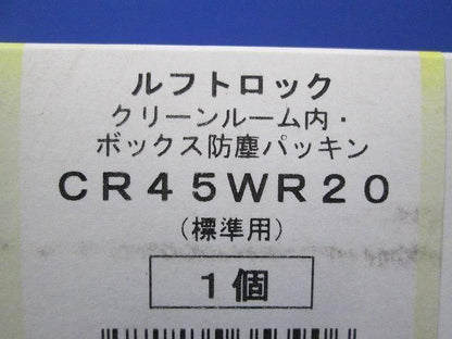 ルフトロック ボックス防塵パッキン CR45WR20