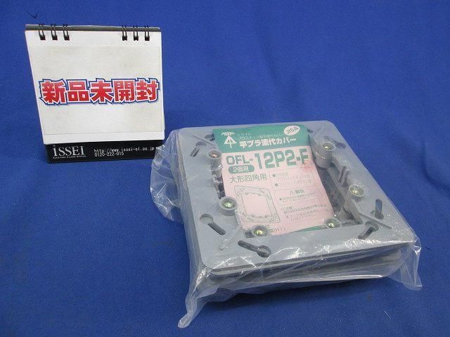 平プラ塗代カバー(10個入) OFL-12P2-F