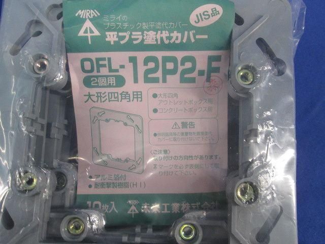 平プラ塗代カバー(10個入) OFL-12P2-F