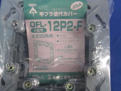 平プラ塗代カバー(10個入) OFL-12P2-F