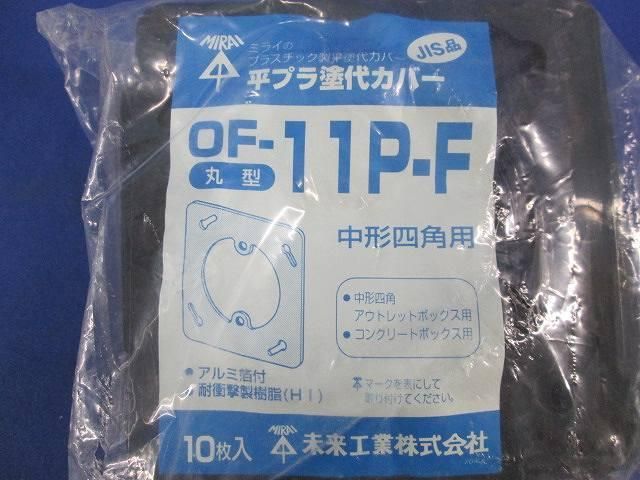 塗代カバー(20個入) OF-11P-F