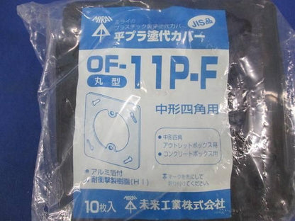塗代カバー(20個入) OF-11P-F