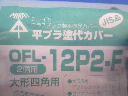 平プラ塗代カバー(10個入) OFL-12P2-F