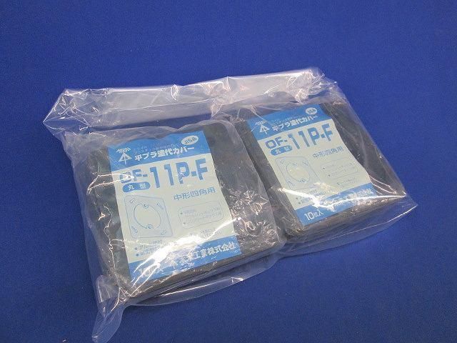 塗代カバー(20個入) OF-11P-F