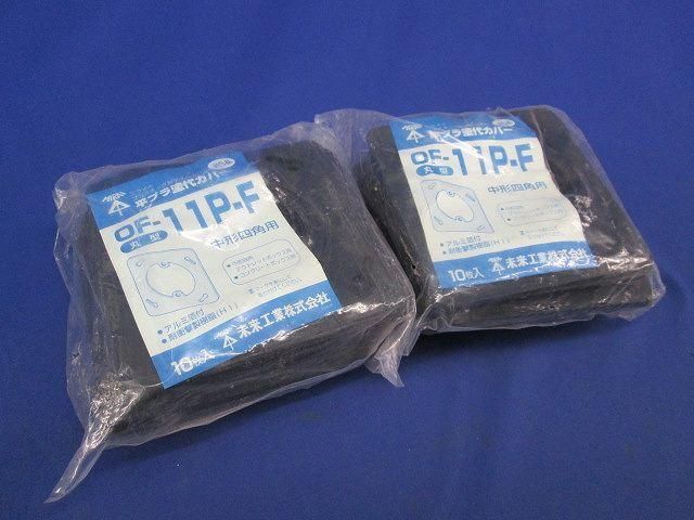 塗代カバー(20個入) OF-11P-F