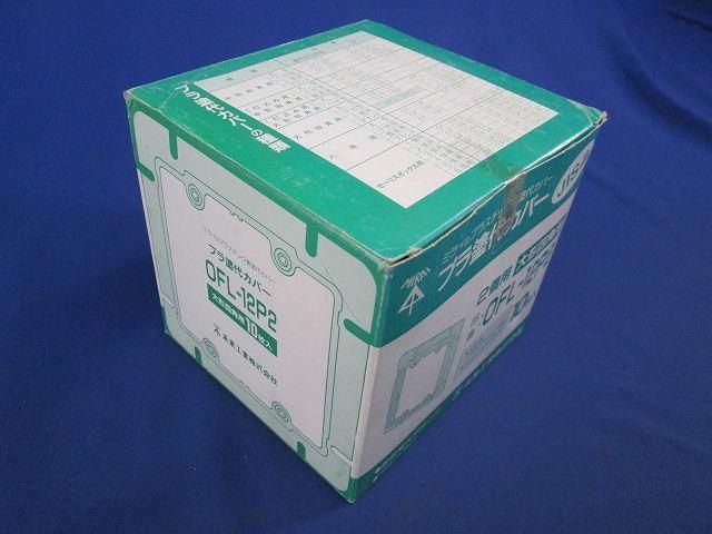 平プラ塗代カバー(10個入) OFL-12P2