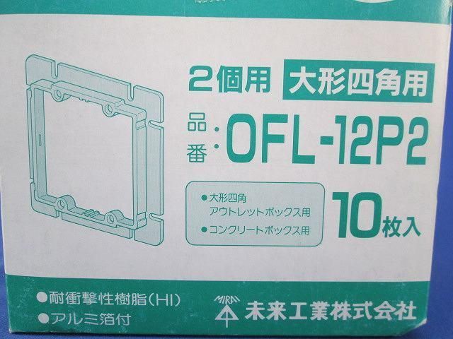 平プラ塗代カバー(10個入) OFL-12P2