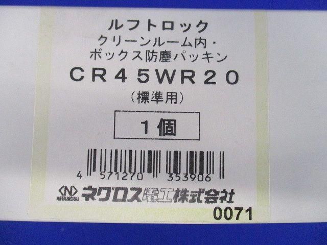 ルフトロック ボックス防塵パッキン CR45WR20