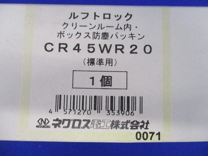 ルフトロック ボックス防塵パッキン CR45WR20
