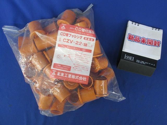 CD管ブッシング(50個入) CZV-22