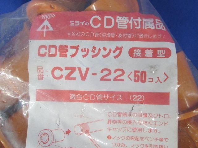 CD管ブッシング(50個入) CZV-22