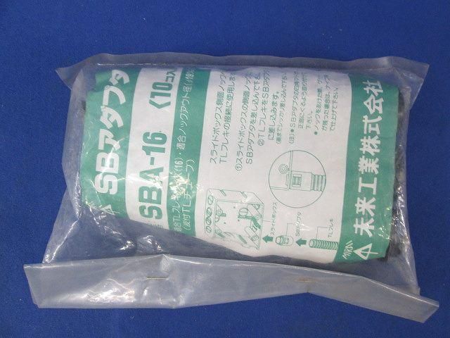 SBアダプター(40個入) SBA-16