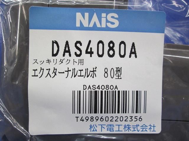 エクスターナエルボ80型(5個入)ブラウン DAS4080A