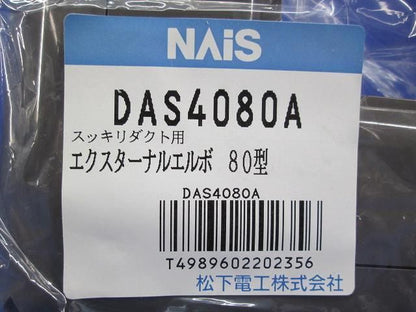 エクスターナエルボ80型(5個入)ブラウン DAS4080A