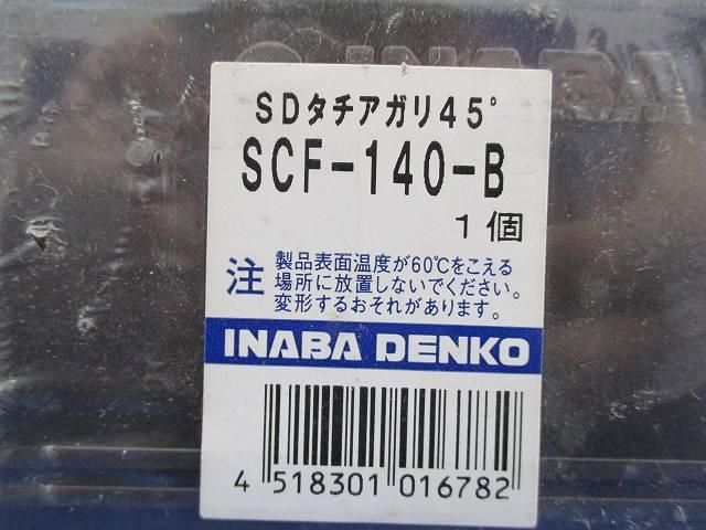 SDタチアガリ45°(ブラウン) SCF-140-B