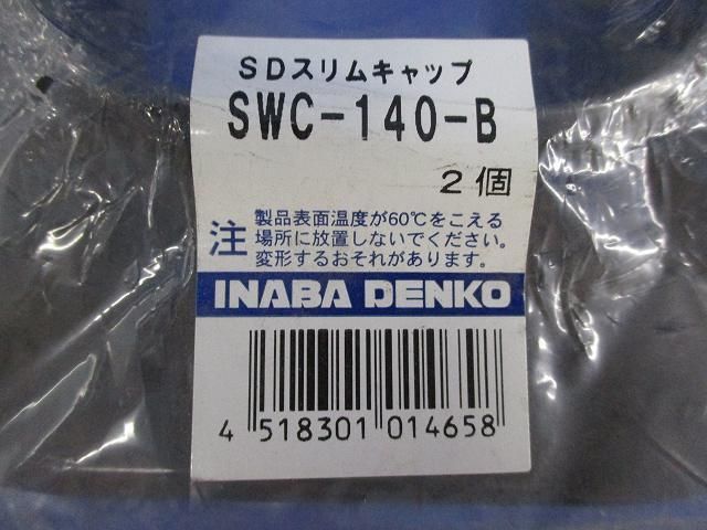 SDスリムキャップ(2個入)(ブラウン) SWC-140-B
