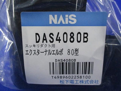 エクスターナエルボ80型(3個入) DAS4080B