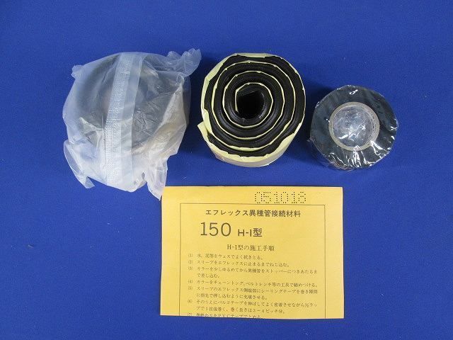 エフレックス部材 150H-I型