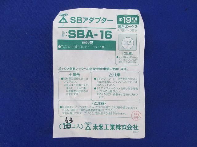 SBアダプター(63個入) SBA-16