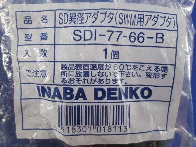 SD異径アダプタ(9個入)(ブラウン) SDI-77-66-B