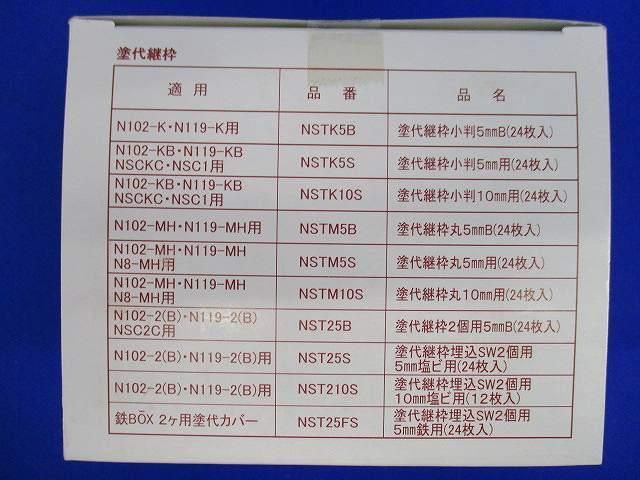 塗代継枠(12個入) NST210S
