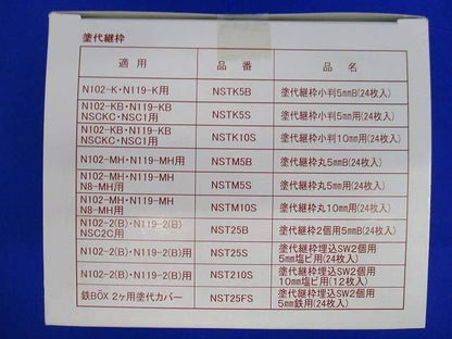 塗代継枠(12個入) NST210S