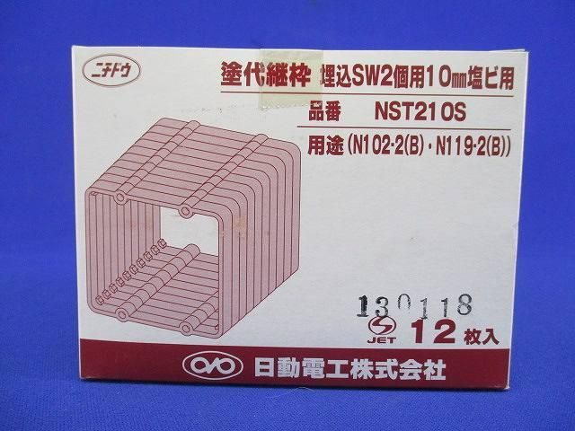 塗代継枠(12個入) NST210S