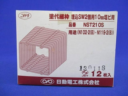 塗代継枠(12個入) NST210S