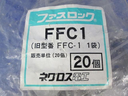ファスロック(20個入) FFC1