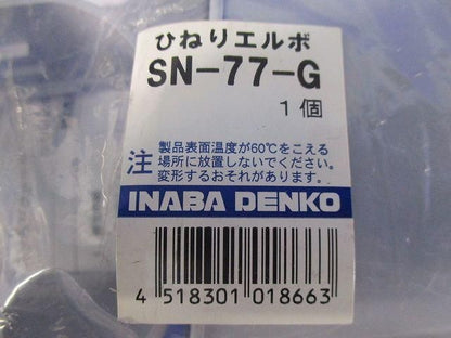 ひねりエルボ(4個入)(グレー) SN-77-G