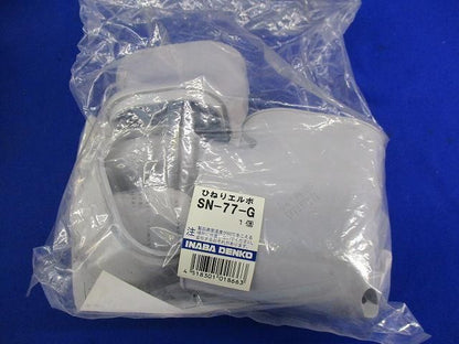 ひねりエルボ(4個入)(グレー) SN-77-G