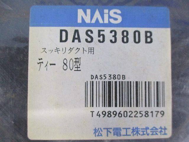 スッキリダクト用ティー80型(2個入)(ブラック) DAS5380B