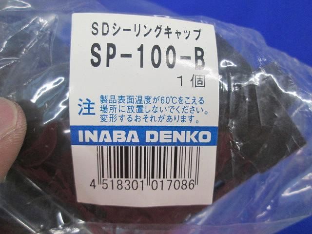 SDシーリングキャップ(5個入)(ブラウン) SP-100-B