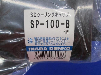 SDシーリングキャップ(3個入)(ブラウン) SP-100-B