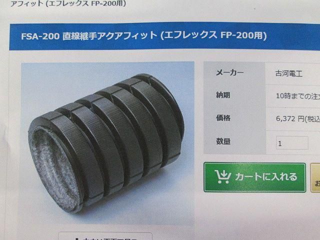 エフレックス用直接継手アクアフィット FSA-200