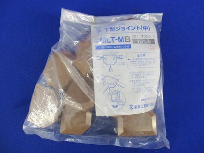 T型ジョイント(ブラウン)(10個入) MLT-MB