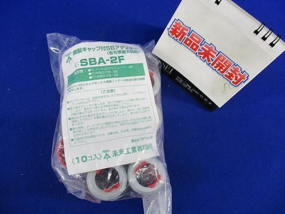 鋼製キャップ付SBアダプター(10個入) SBA-2F