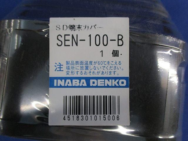 SD端末カバー(5個入)(ブラウン) SEN-100-B