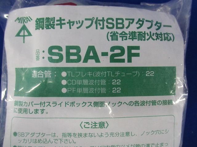 鋼製キャップ付SBアダプター(10個入) SBA-2F