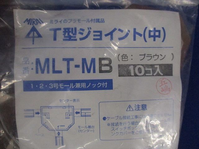 T型ジョイント(ブラウン)(10個入) MLT-MB