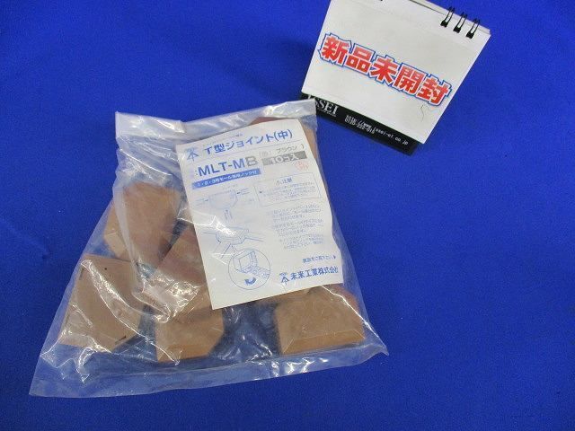 T型ジョイント(ブラウン)(10個入) MLT-MB