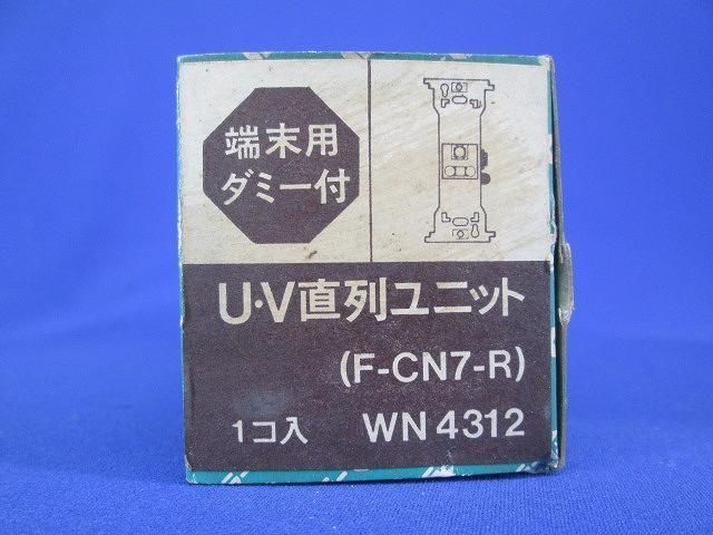 U・V直列ユニット WN4312