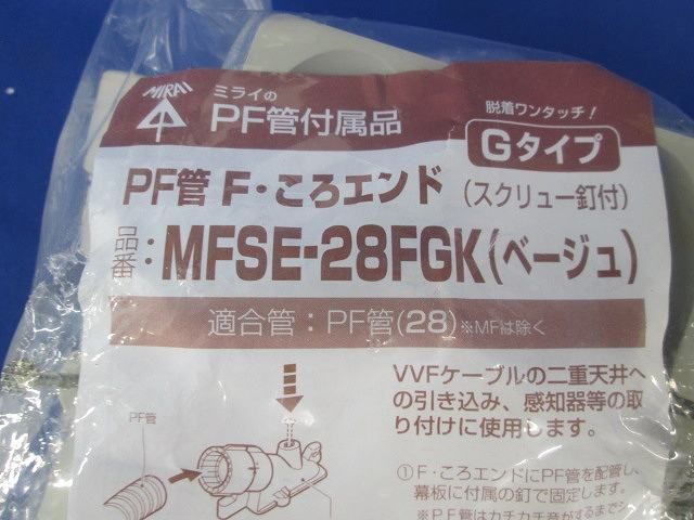 PF管F・ころエンド(10個入) MFSE-28FGK