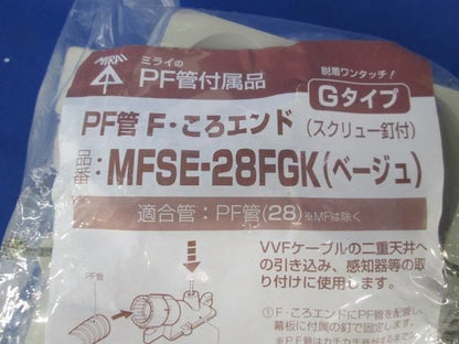 PF管F・ころエンド(10個入) MFSE-28FGK